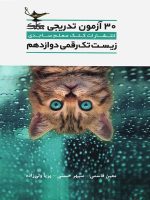 30 آزمون تدریجی زیست شناسی دوازدهم تک رقمی ها کلک معلم