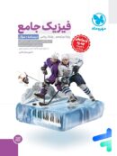 فیزیک دوازدهم رشته ریاضی جامع مهروماه