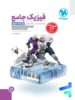 فیزیک دوازدهم رشته ریاضی جامع مهروماه جلد سوال