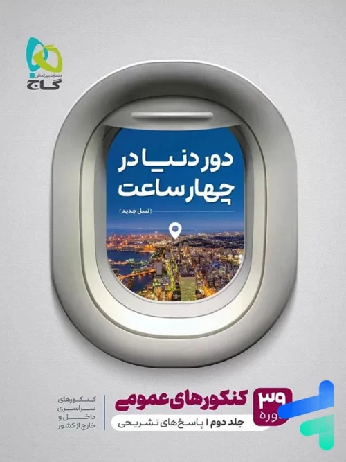 دور دنیا در 4 ساعت عمومی جلد دوم گاج