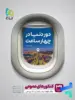 دور دنیا در 4 ساعت عمومی جلد دوم گاج