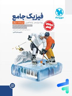 فیزیک دوازدهم تجربی جامع مهروماه