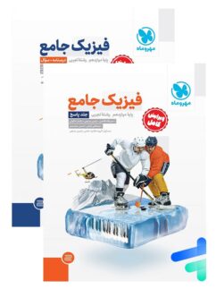 فیزیک دوازدهم رشته تجربی جامع مهروماه
