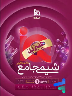 آی کیو شیمی جامع کنکور گاج