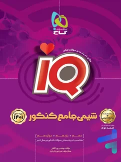 آی کیو شیمی جامع کنکور گاج
