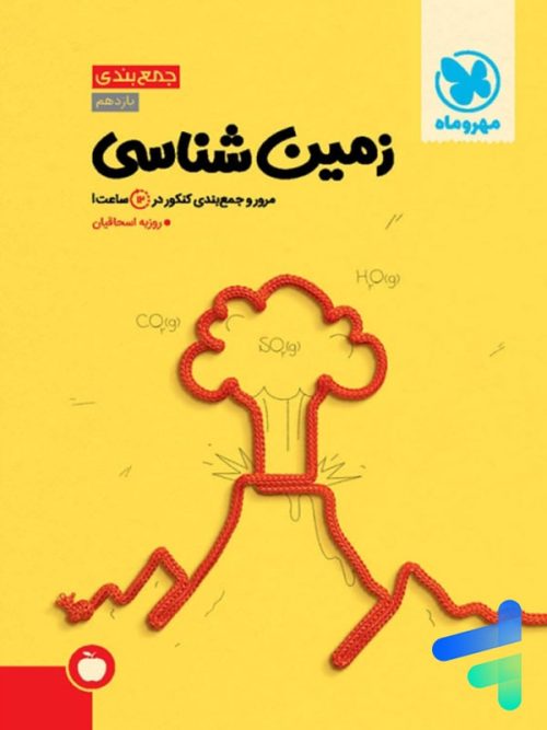 جمع بندی زمین شناسی مهروماه