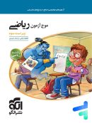 موج آزمون ریاضی رشته ریاضی جامع کنکور الگو