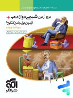 موج آزمون شیمی جامع دوازدهم نشر الگو