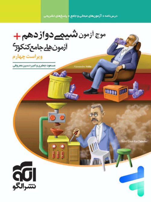 موج آزمون شیمی جامع دوازدهم نشر الگو