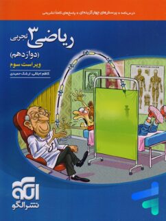 ریاضی دوازدهم رشته تجربی تست الگو
