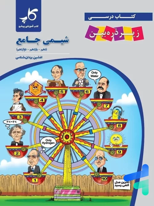 کتاب زیر ذره بین شیمی جامع کنکور نشر کاپ
