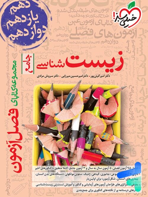 فصل آزمون زیست شناسی کنکور خیلی سبز