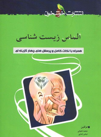 الماس زیست شناسی خوشخوان