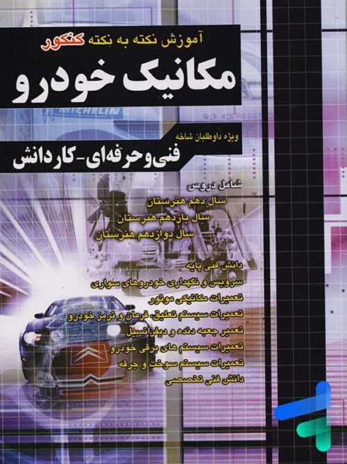 آموزش نکته به نکته دروس کنکور مکانیک خودرو چهارخونه