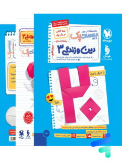 بیست پک دین و زندگی دوازدهم انسانی مهروماه