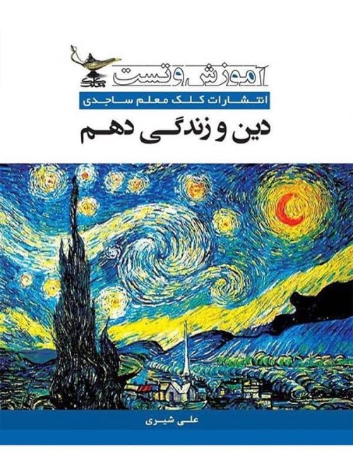 آموزش و تست دین و زندگی دهم کلک معلم