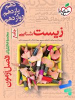 فصل آزمون زیست شناسی کنکور خیلی سبز