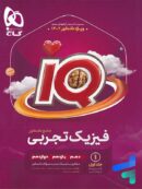 آی کیو فیزیک جامع کنکور رشته تجربی گاج