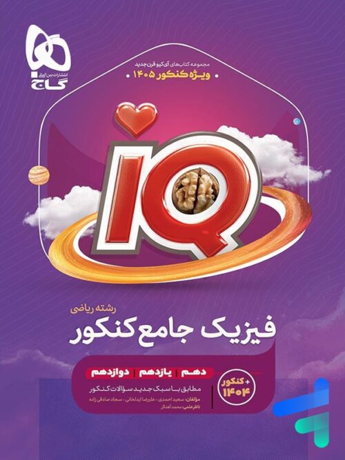 آی کیو فیزیک جامع کنکور رشته ریاضی گاج