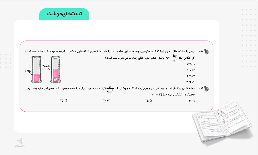 تست های موشک کتاب آی کیو فیزیک جامع تجربی