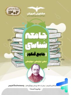 جامعه شناسی جامع کنکور مشاوران آموزش