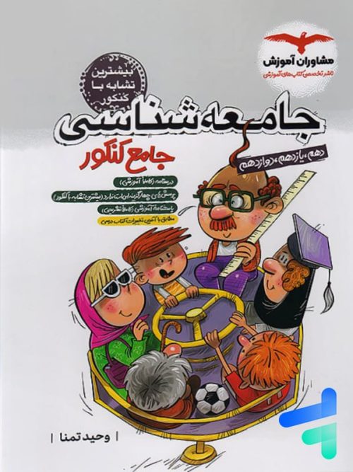 جامعه شناسی جامع کنکور مشاوران آموزش