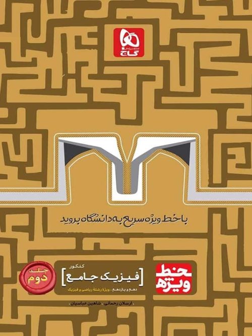 خط ویژه فیزیک پایه کنکور رشته ریاضی جلد دوم گاج
