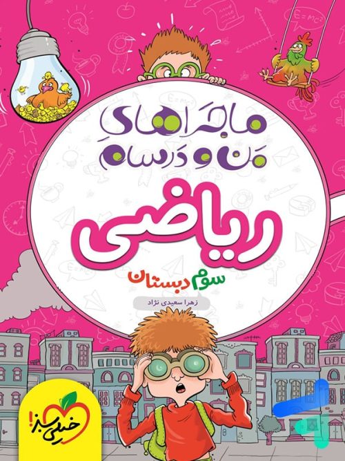 ماجراهای من و درسام ریاضی سوم دبستان خیلی سبز