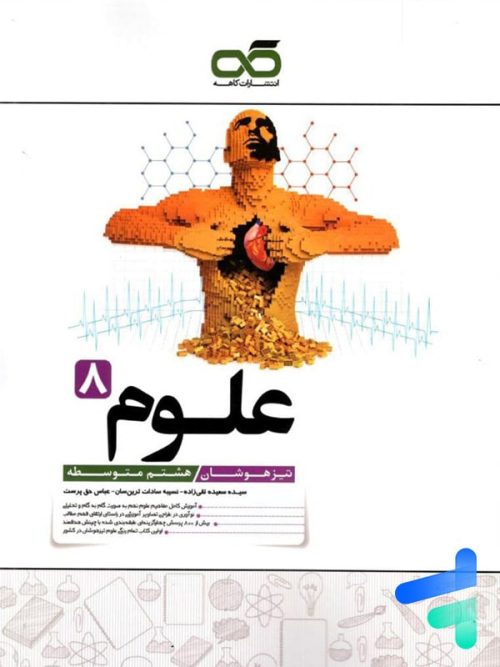 علوم هشتم تیزهوشان کاهه