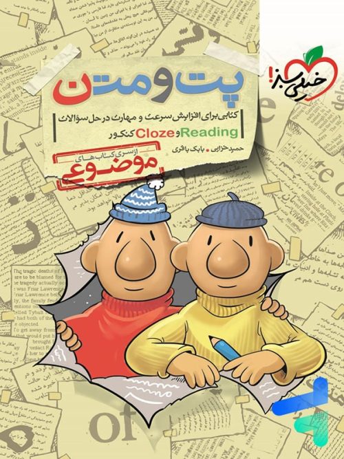 پت و متن reading و cloze کنکور موضوعی خیلی سبز