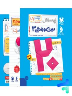 پرسوال دین و زندگی دوازدهم رشته انسانی مهروماه