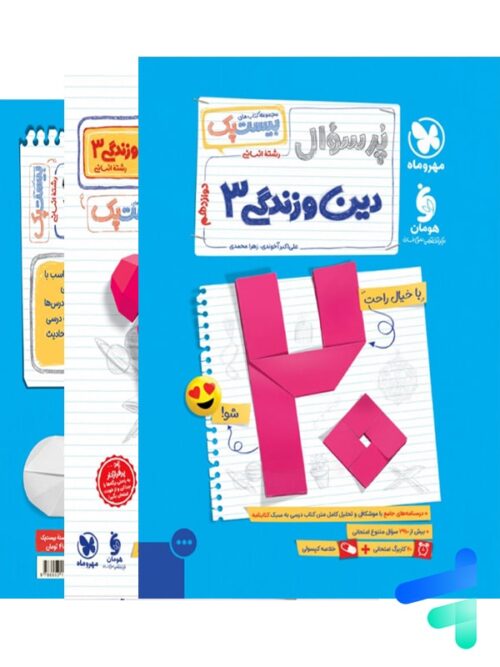 بیست پک دین و زندگی دوازدهم انسانی مهروماه