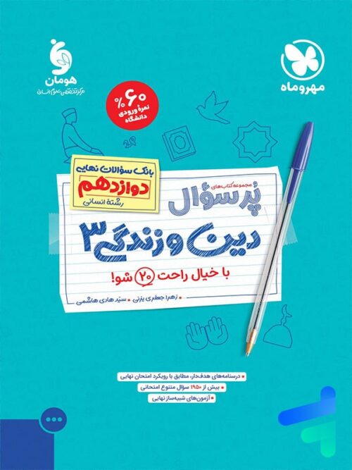 پرسوال دین و زندگی دوازدهم رشته انسانی مهروماه