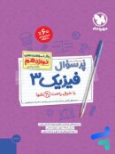 پرسوال فیزیک دوازدهم ریاضی مهروماه