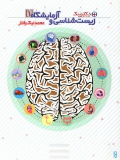 زیست شناسی 1 سال دوم دکتر نیک