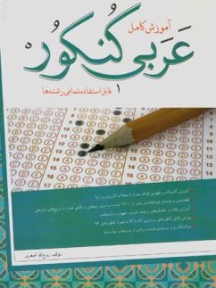 آموزش کامل عربی کنکور شب افروز