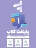 پک کامل کتاب درسی اول دبستان