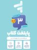 پک کامل کتاب درسی سوم دبستان