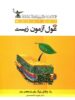 مگا تست غول آزمون زیست شناسی کلک معلم