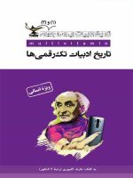 تاریخ ادبیات ایران و جهان رشته انسانی کلک معلم