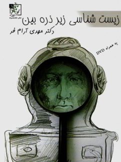 زیست شناسی زیر ذره بین تخته سیاه
