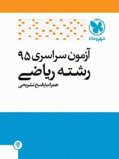 دفترچه آزمون سراسری 95 رشته ریاضی مهروماه