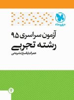 دفترچه آزمون سراسری 95 رشته تجربی مهروماه