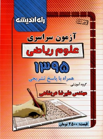 دفترچه کنکور سراسری رشته ریاضی 95 راه اندیشه