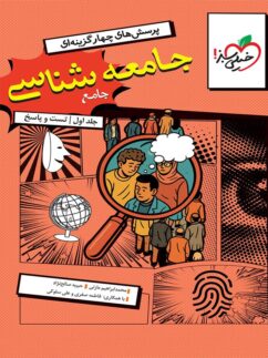 کتاب جامعه شناسی جامع کنکور تست خیلی سبز