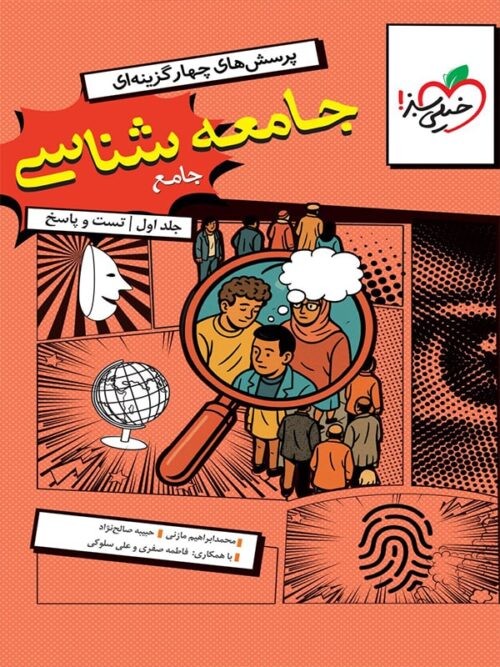 کتاب جامعه شناسی جامع کنکور تست خیلی سبز