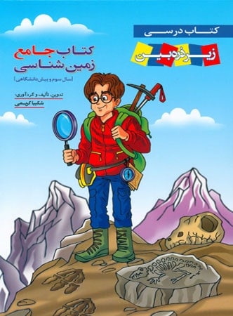 کتاب زیر ذره بین زمین شناسی جامع کنکور نشر کاپ