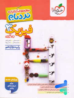 فیزیک دوازدهم رشته ریاضی نردبام خیلی سبز