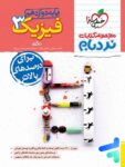 فیزیک دوازدهم رشته ریاضی نردبام خیلی سبز