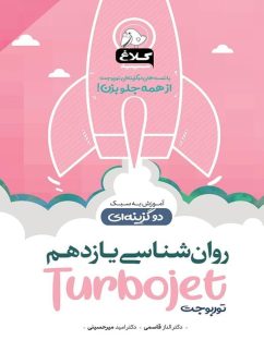 روان شناسی یازدهم تست دوگزینه ای توربوجت کلاغ سپید